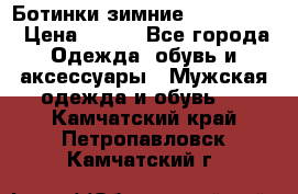  Ботинки зимние Timberland › Цена ­ 950 - Все города Одежда, обувь и аксессуары » Мужская одежда и обувь   . Камчатский край,Петропавловск-Камчатский г.